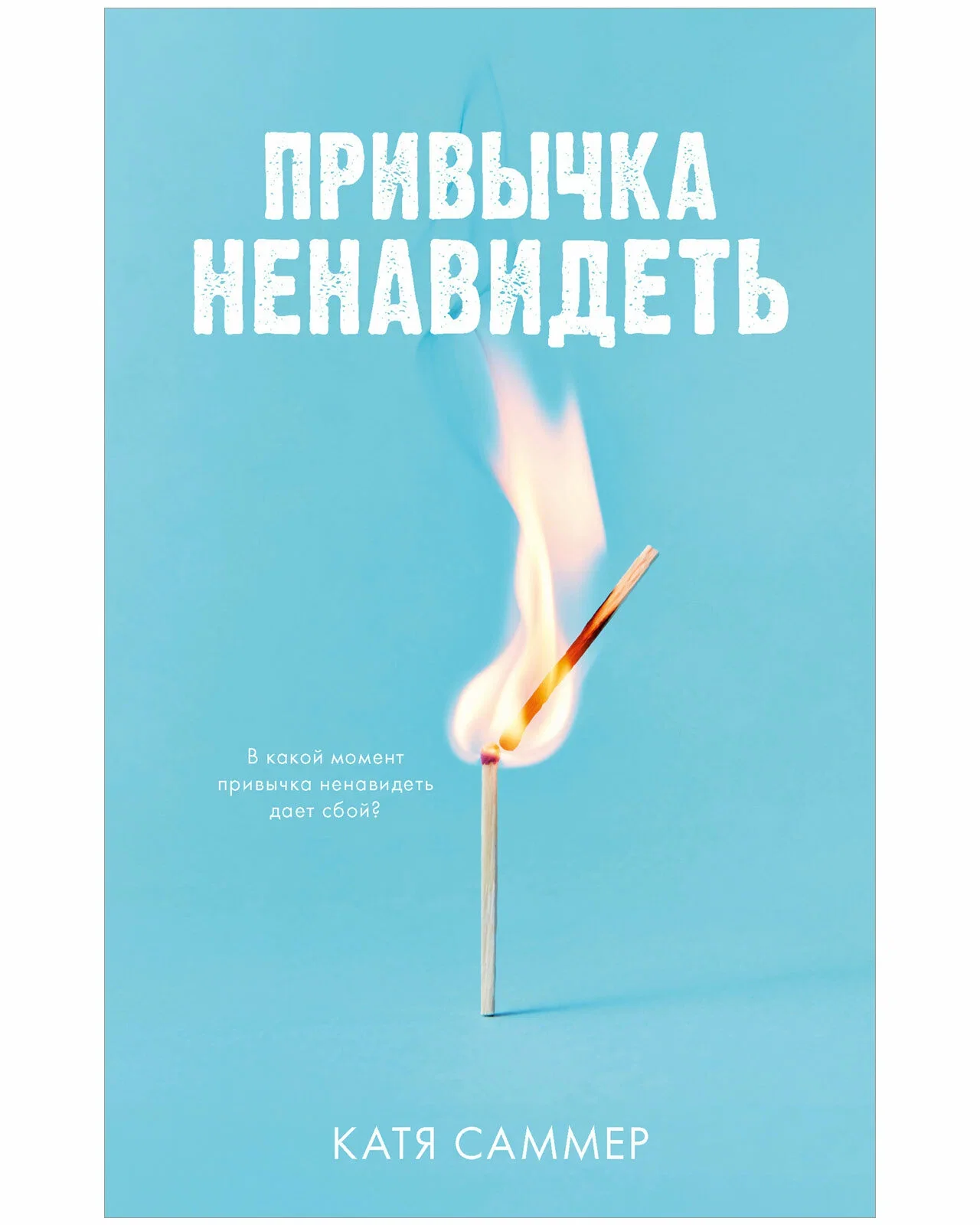 Обложка книги «Привычка ненавидеть»