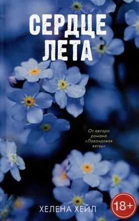 Обложка книги «Сердце лета»