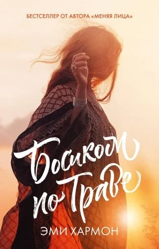 Обложка книги «Босиком по траве»