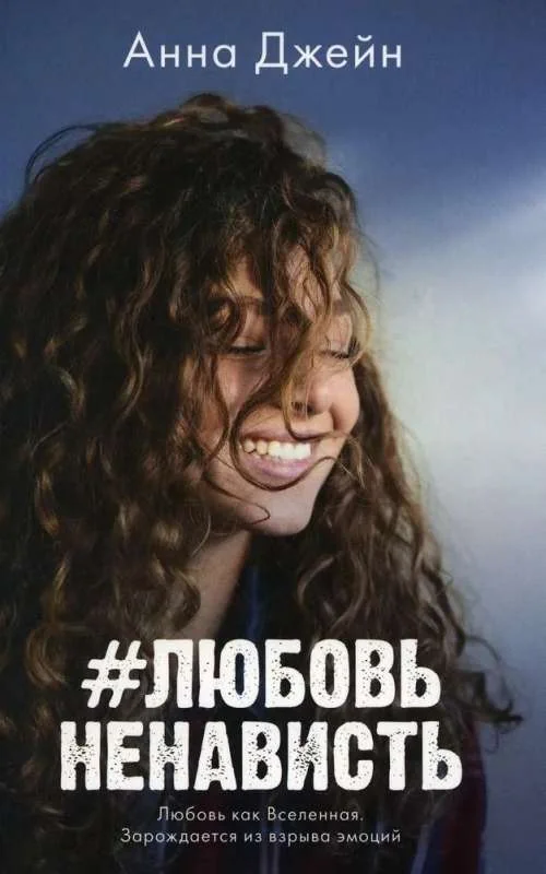 Обложка книги «#ЛюбовьНенависть»