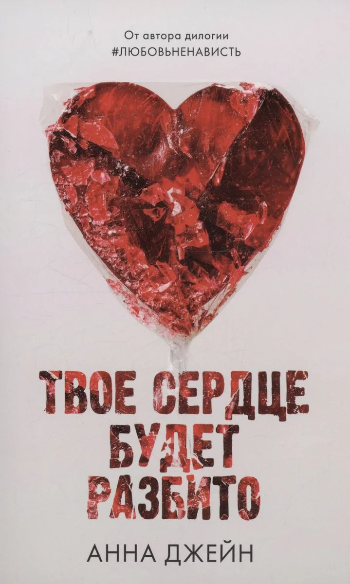 Обложка книги «Твоё сердце будет разбито (с леденцом) (мягк.обл.)»