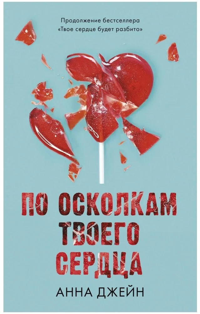 Обложка книги «По осколкам твоего сердца»
