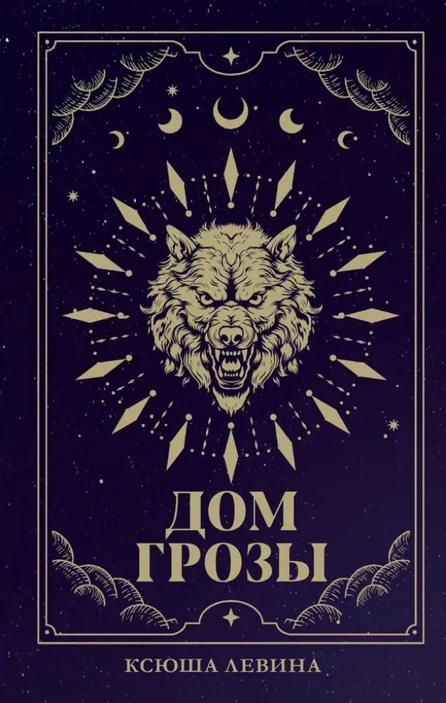 Обложка книги «#trendbooks_magic. Дом грозы/Левина К.»