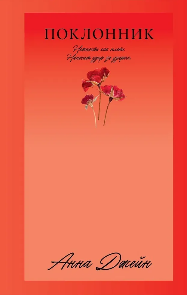 Обложка книги «Поклонник»