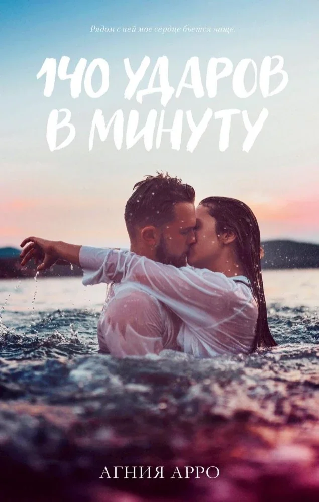 Обложка книги «140 ударов в минуту : Сто сорок ударов в минуту»