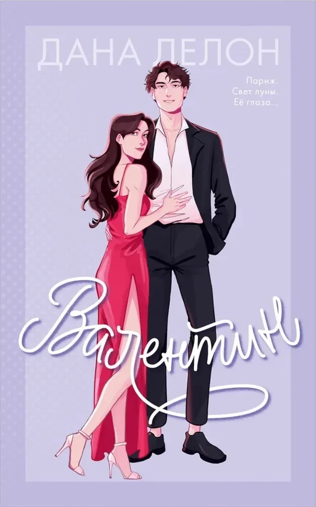 Обложка книги «Валентин»