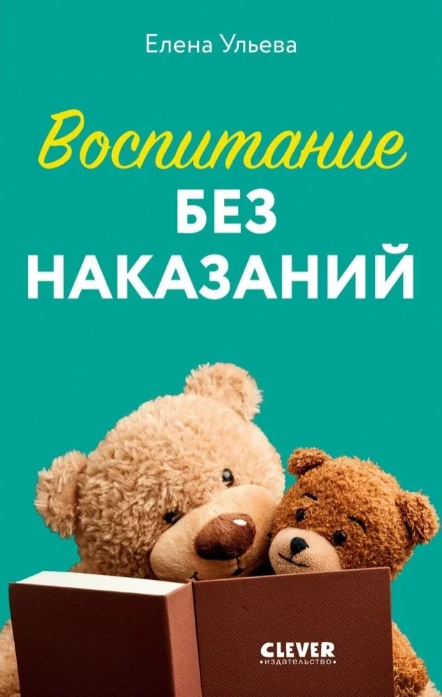 Обложка книги «Воспитание без наказаний»