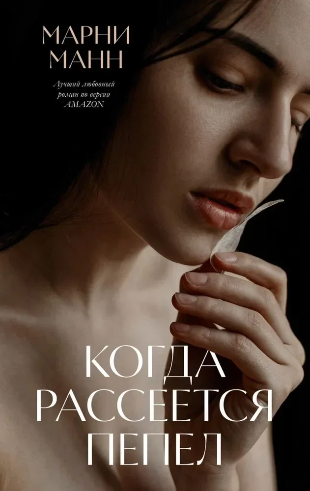Обложка книги «Когда рассеется пепел»