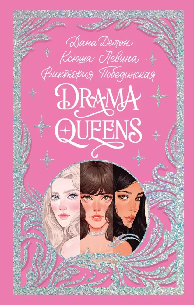 Обложка книги «Drama Queens, или Переполох на школьном балу»