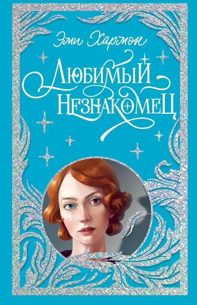 Обложка книги «Любимый незнакомец»