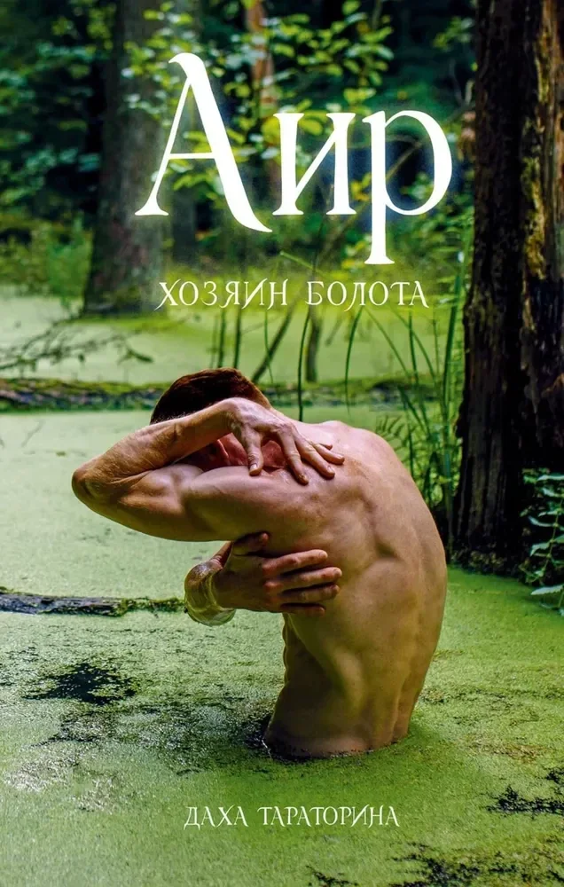 Обложка книги «#trendbooks_magic. Аир. Хозяин болота/Тараторина Д.»