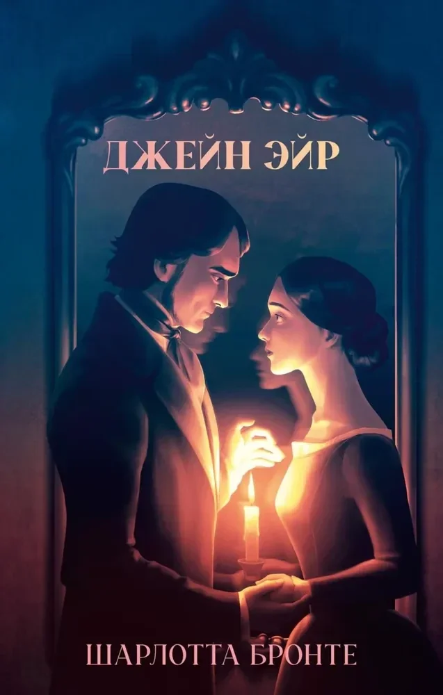 Обложка книги «Джейн Эйр»