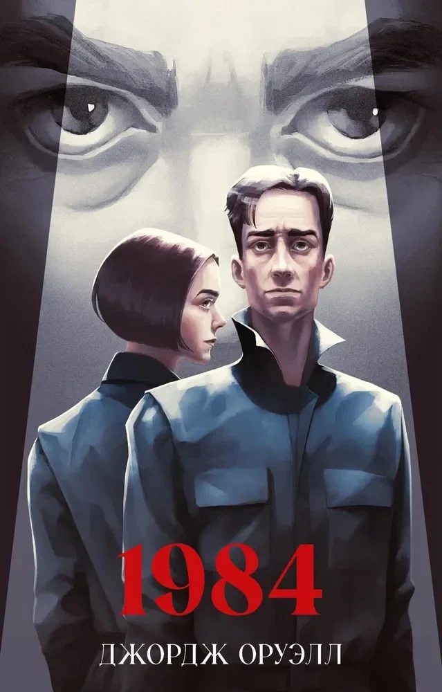 Обложка книги «1984»