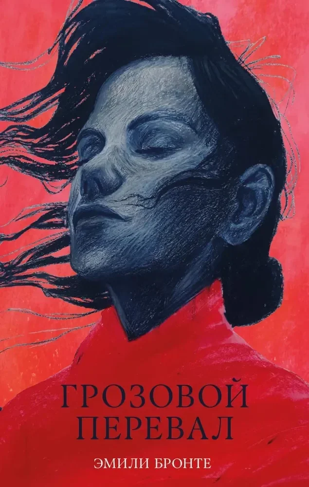 Обложка книги «Грозовой Перевал»