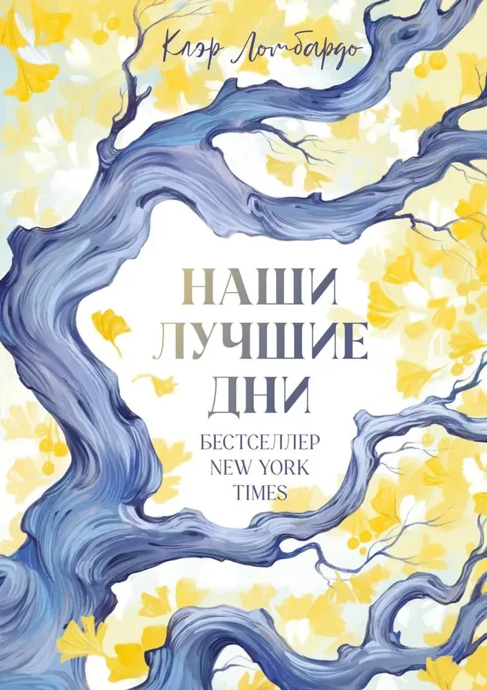 Обложка книги «Наши лучшие дни»
