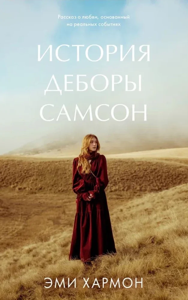 Обложка книги «История Деборы Самсон»