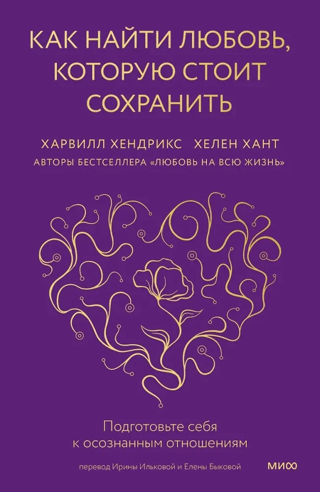 Обложка книги «Как найти любовь, которую стоит сохранить. Подготовьте себя к осознанным отношениям»