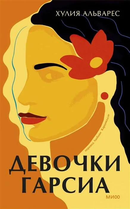 Обложка книги «Девочки Гарсиа»