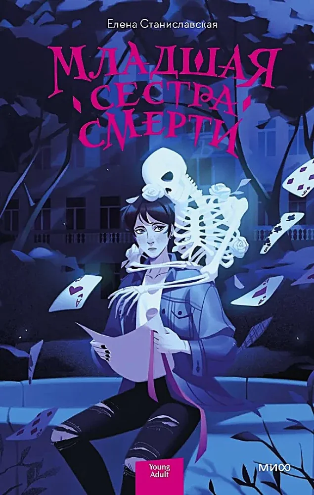 Обложка книги «Младшая сестра Смерти»