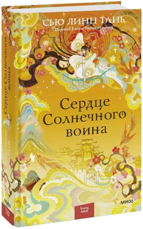 Обложка книги «Сердце Солнечного воина»
