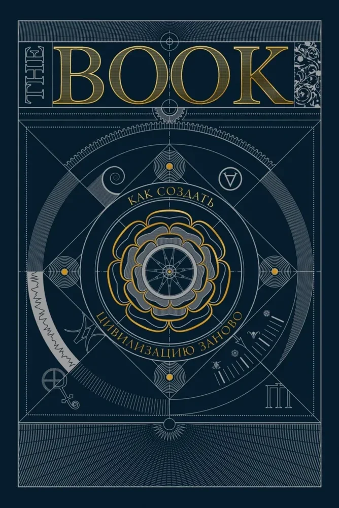 Обложка книги «The Book. Как создать цивилизацию заново»