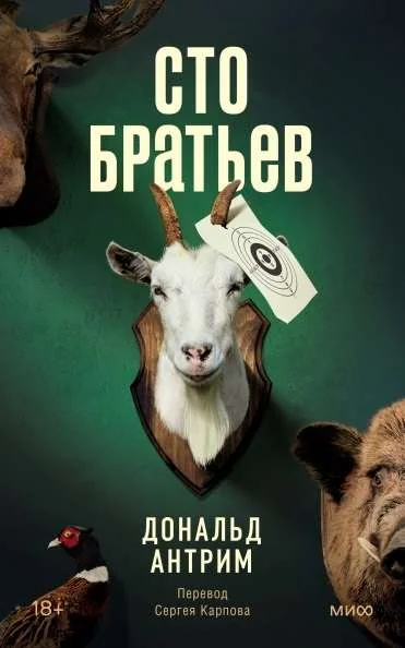 Обложка книги «Сто братьев»