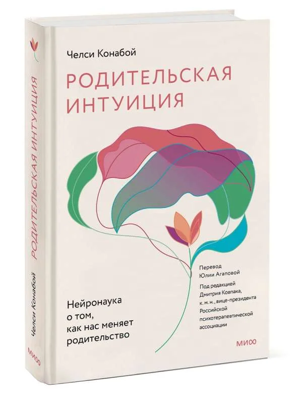 Обложка книги «Родительская интуиция. Нейронаука о том, как нас меняет рождение ребенка»