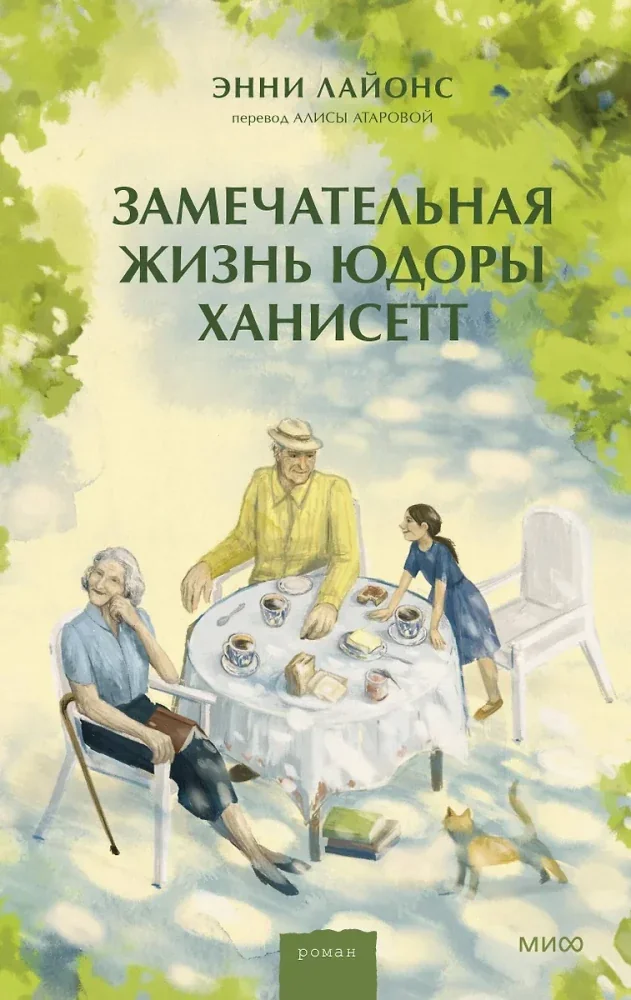 Обложка книги «Замечательная жизнь Юдоры Ханисетт»