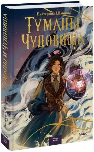 Обложка книги «Туманы и чудовища»
