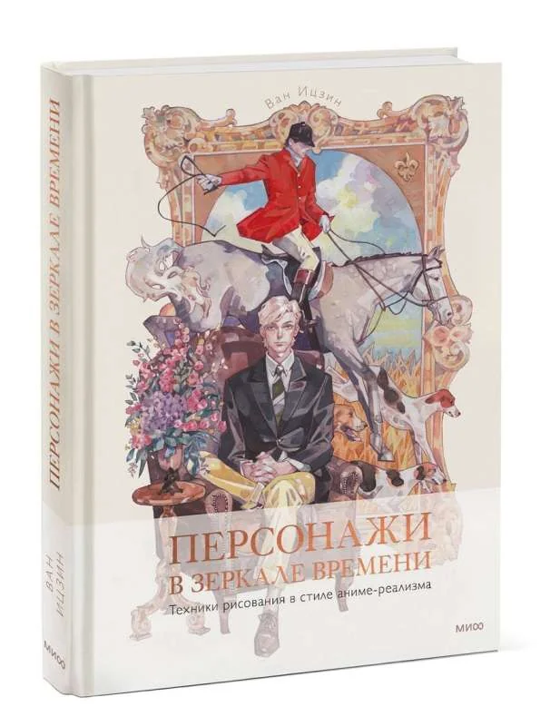 Обложка книги «Персонажи в зеркале времени: техники рисования в стиле аниме-реализма»