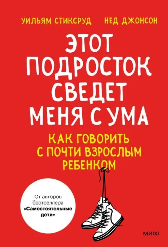 Обложка книги «Этот подросток сведёт меня с ума! Как говорить с почти взрослым ребёнком»