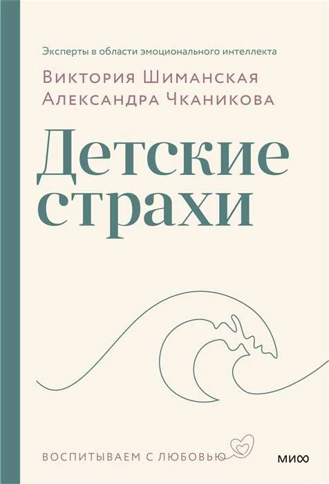 Обложка книги «Детские страхи»