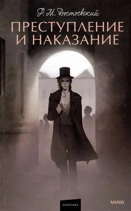 Обложка книги «Преступление и наказание»