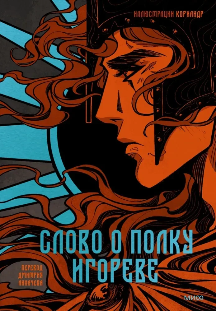 Обложка книги «Слово о полку Игореве (с иллюстрациями Кориандр)»