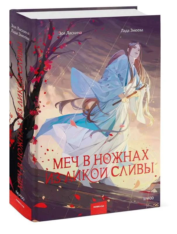 Обложка книги «Меч в ножнах из дикой сливы»