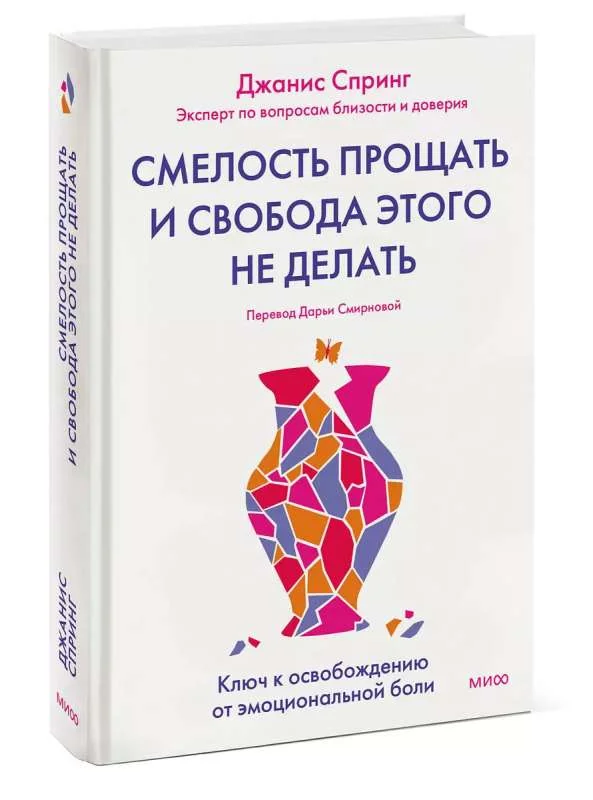 Обложка книги «Смелость прощать и свобода этого не делать. Ключ к освобождению от эмоциональной боли»