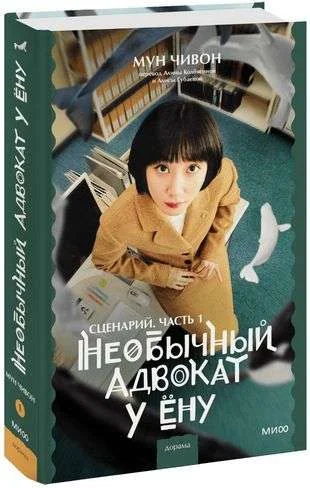 Обложка книги «Необычный адвокат У Ёну. Сценарий. Часть 1»