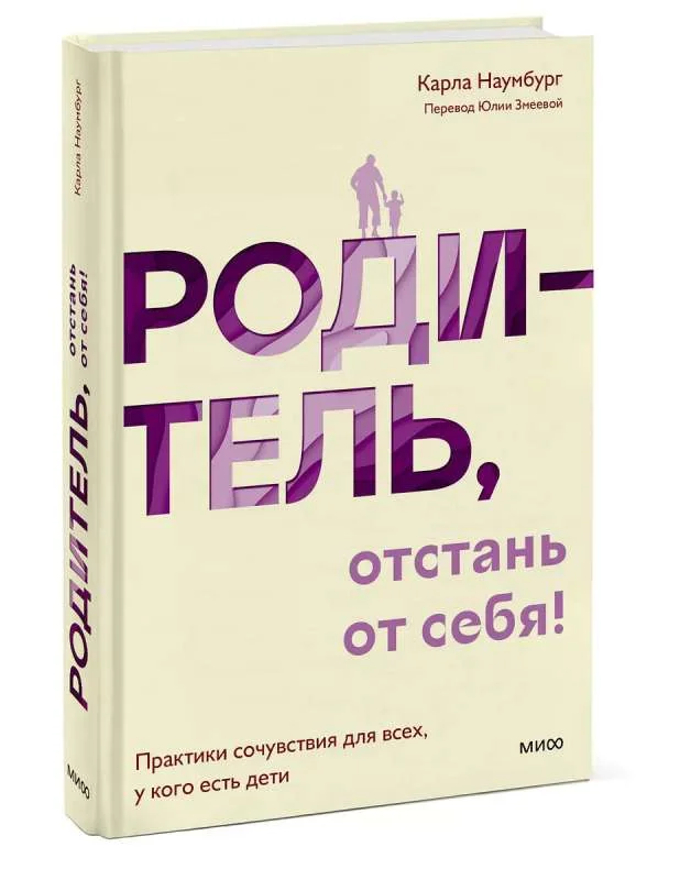 Обложка книги «Родитель, отстань от себя! Практики сочувствия для всех, у кого есть дети»