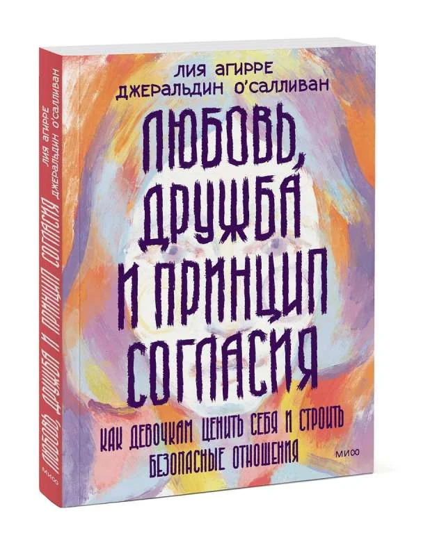 Обложка книги «Любовь, дружба и принцип согласия. Как девочкам ценить себя и строить безопасные отношения»