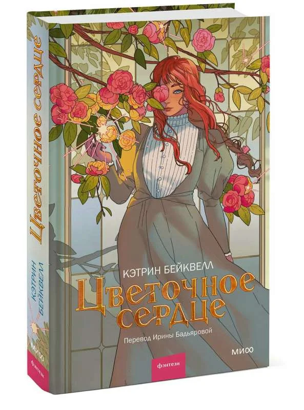 Обложка книги «Цветочное сердце»