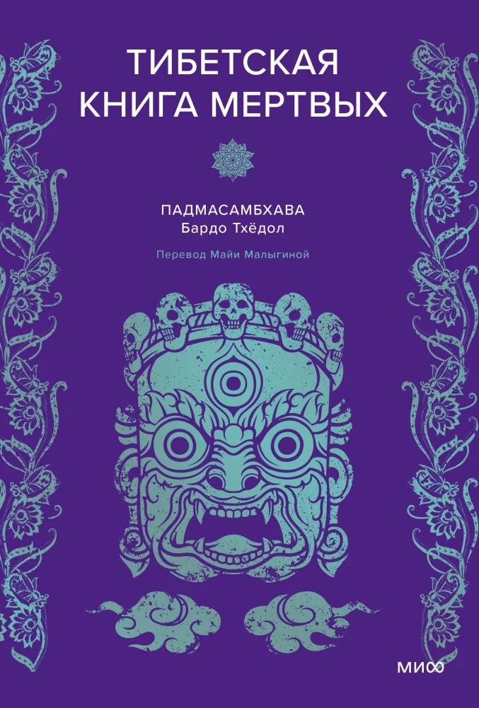 Обложка книги «Тибетская Книга мёртвых»