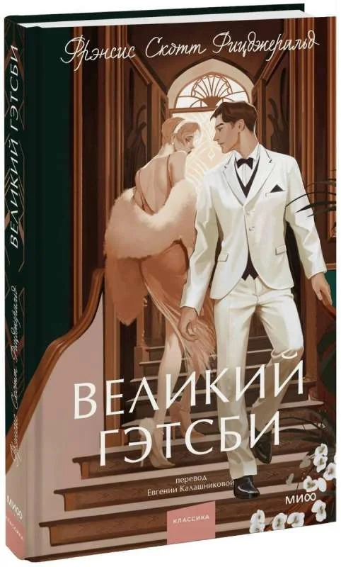 Обложка книги «Великий Гэтсби. Вечные истории. Young Adult»