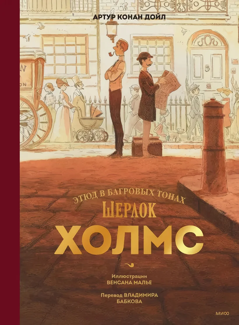 Обложка книги «Шерлок Холмс. Этюд в багровых тонах»
