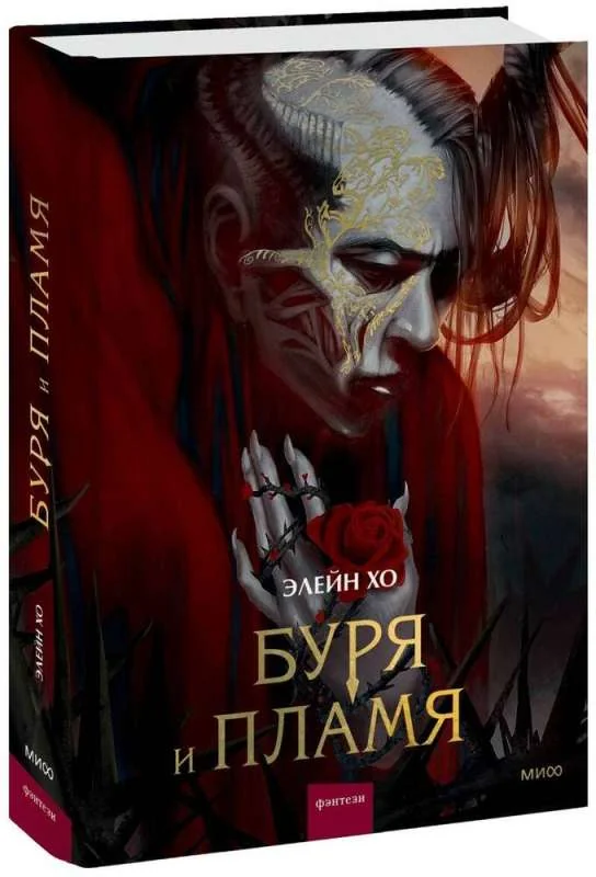 Обложка книги «Буря и пламя»