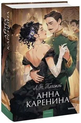 Обложка книги «Анна Каренина»