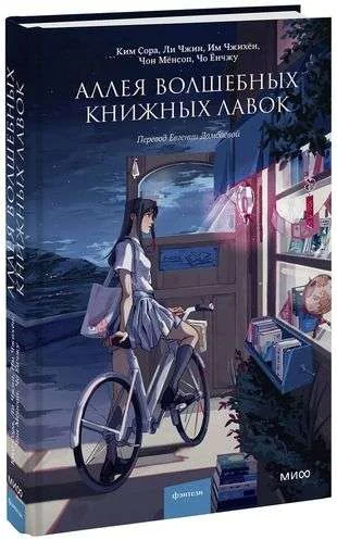 Обложка книги «Аллея волшебных книжных лавок»