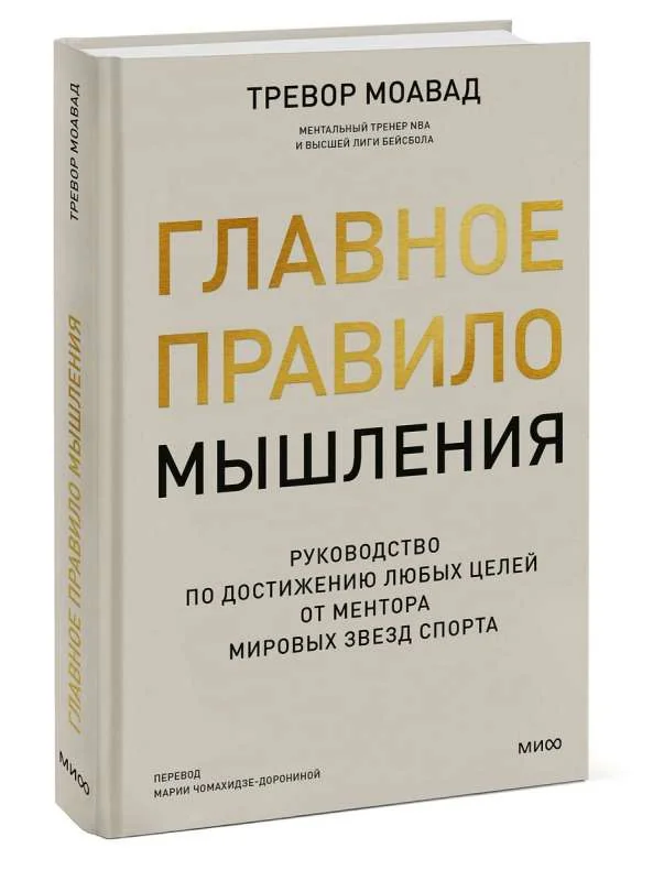 Обложка книги «Главное правило мышления. Руководство по достижению любых целей от ментора мировых звезд спорта»