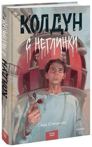 Обложка книги «Колдун с Неглинки»