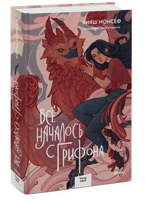Обложка книги «Всё началось с грифона»