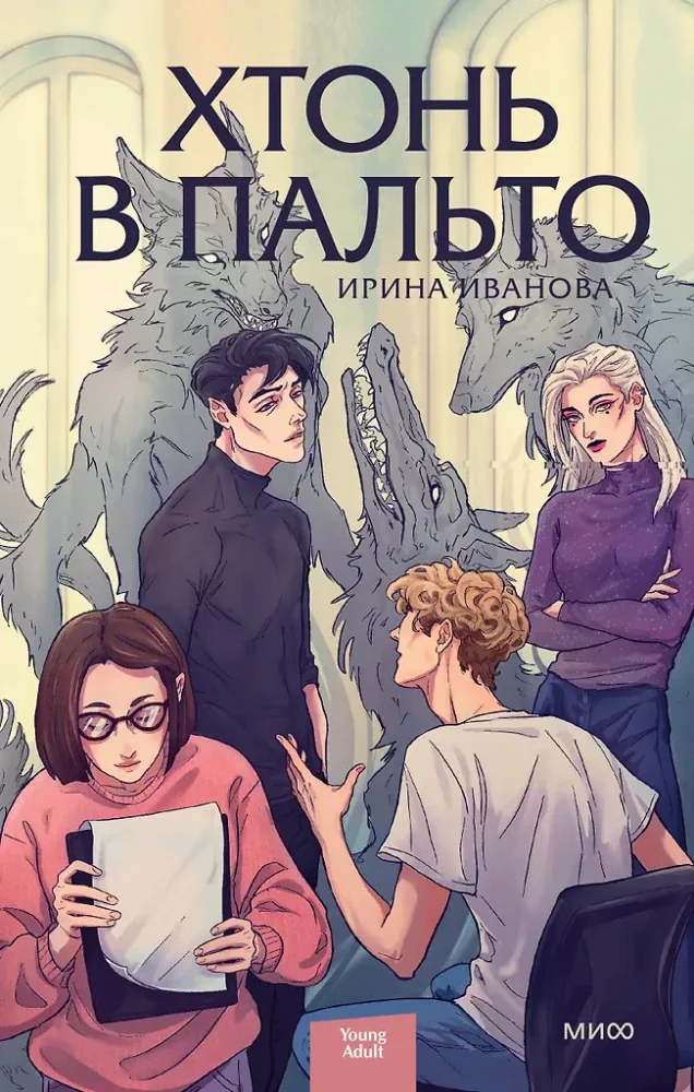 Обложка книги «Хтонь в пальто»